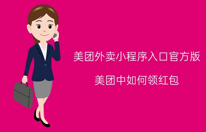 美团外卖小程序入口官方版 美团中如何领红包？